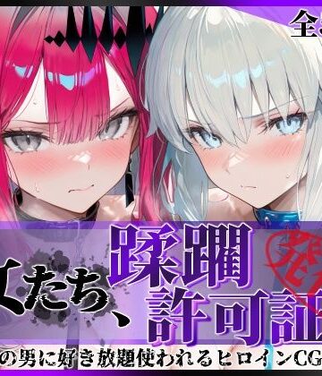 その女たち、蹂躙許可証発行済み -街の男たちに好き放題使われるヒロインCG集- モル●ン＆バー●ァン・シー編|陥落工房-拘束