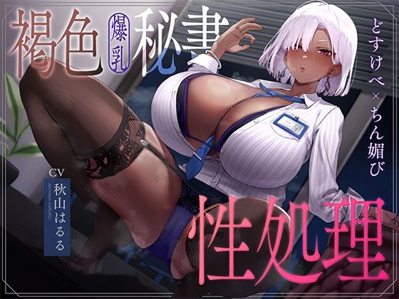 褐色爆乳秘書のどすけべちん媚び性処理〜エリート社長秘書の裏の顔〜|なぱ屋-秘書