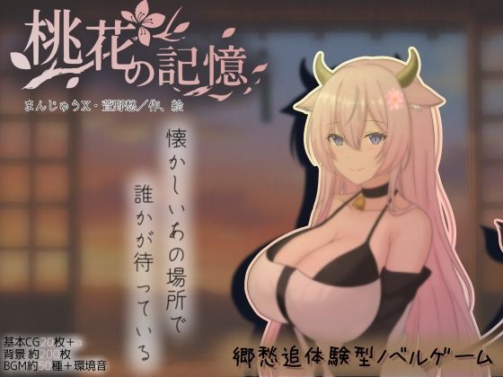 桃花の記憶|まんじゅうX-巨乳
