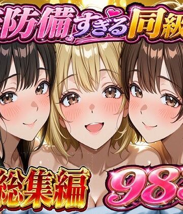 無防備すぎる同級生に 理性が追いつかなかった話 総集編【第1話〜第10話＋描き下ろし】|黒夢-学園もの