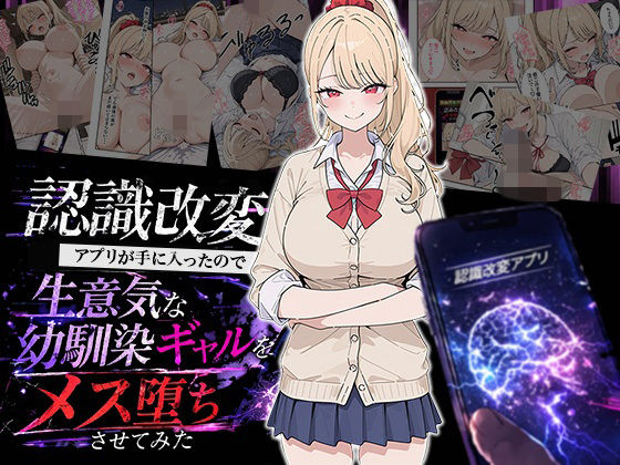 認識改変アプリが手に入ったので生意気な幼馴染ギャルをメス堕ちさせてみた|HAMACHI工房-制服