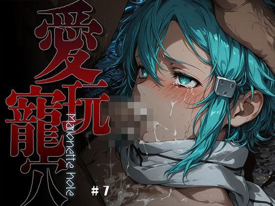 愛玩寵穴 -marionette hole- ＃7|あーすりん-ファンタジー