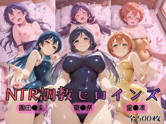 【ラブ●イブ！】NTR調教ヒロインズ3|ヒロインズの館-制服