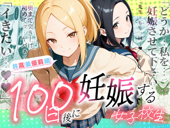 100日後に妊娠する女子校生 〜井高 美優莉 編〜|ラブリークラフト-制服