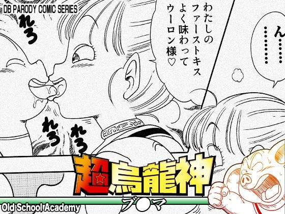 超烏龍神 ブ◯マ|オールドスクールアカデミー-中出し