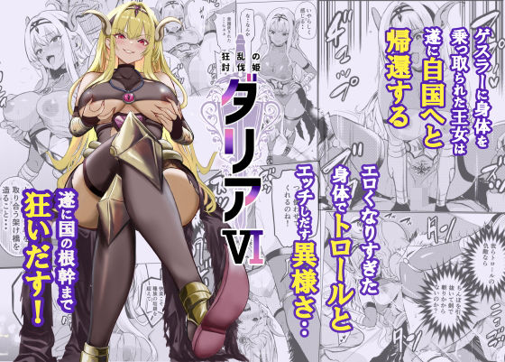 狂乱の討伐姫ダリア6|レイドソックス-ファンタジー