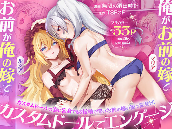 俺がお前の嫁でお前が俺の嫁で〜カスタムドールでエンゲージ〜|TSFのF-性転換・女体化
