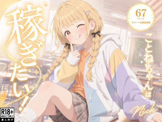 こ●ねちゃんは稼ぎたい！|Nick-水着