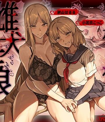 売られた雌犬母娘 -飼い慣らされ堕ちていく媚肉-|かにかに小屋（堕）-辱め