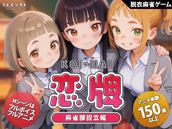 恋牌 KOI-HAI 麻雀部設立編|くじらソフト-動画・アニメーション