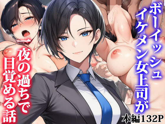 ボーイッシュイケメン女上司が一夜の過ちで目覚める話|タイニュウ屋-OL