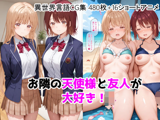 お隣の天使様と友人が大好き！CG ＋ ショートアニメ|ForestGreen-動画・アニメーション