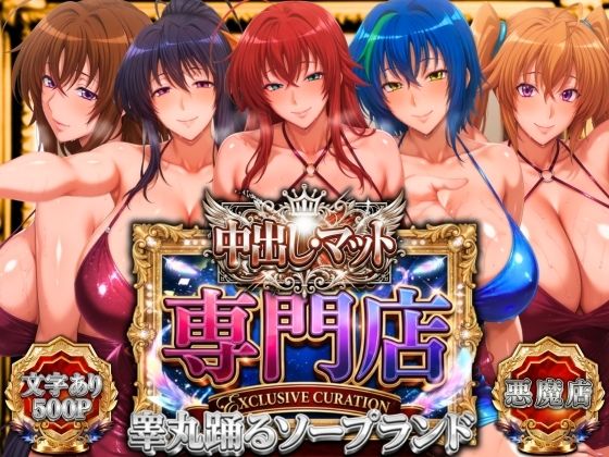 中出し・マット専門店【睾丸踊るソープランド】悪魔編|山手マン-辱め