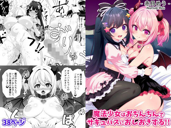 魔法少女はおちんちんでサキュバスをおしおきする！！|めうちゃんねる-ファンタジー