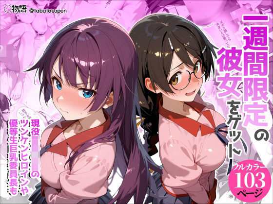 一週間限定の彼女をゲット|タバタコポン-制服