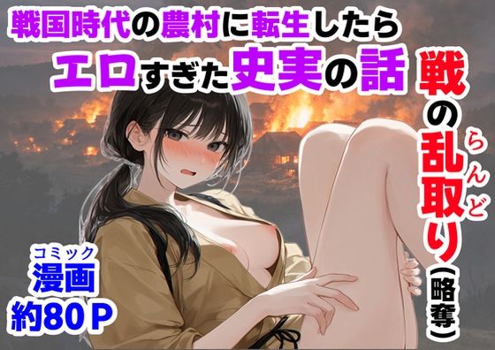 《戦の乱取り（略奪）》 戦国時代の農村に俺が転生したら、エロすぎた史実の話|【ハマダ商店】-中出し