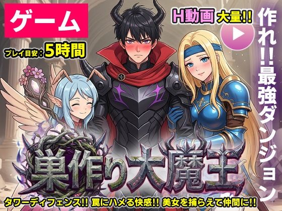 【ゲーム/本格TD】巣作り大魔王〜作れ！！最強ダンジョン！！〜|コメットパンチ-動画・アニメーション