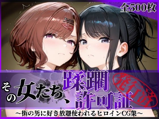 その女たち、蹂躙許可証発行済み -街の男たちに好き放題使われるヒロインCG集- 樋口●香＆風野●織編|陥落工房-拘束