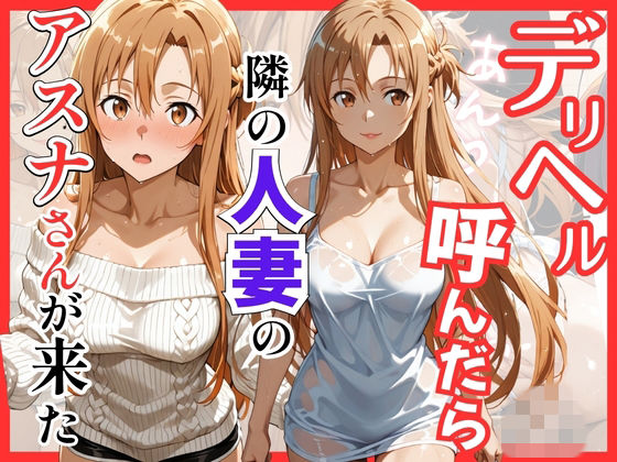 【S○O】デリヘル呼んだら隣の人妻のアスナさんが来た|S級美女、解禁-巨乳