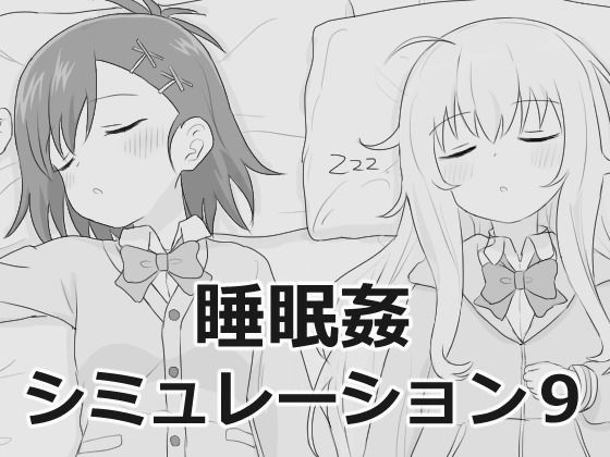 睡眠姦シミュレーション9|エロフラ部-制服