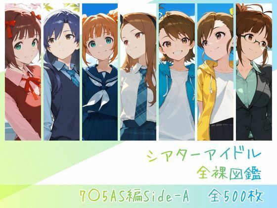 シアターアイドル全裸図鑑 7○5AS編Side-A|memento森-辱め