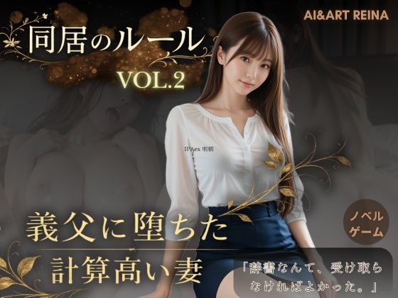 同居のルール ―義父に堕ちた計算高い妻―Vol.2＜ノベルゲーム＞（実写系）|AIART REINA-音声付き