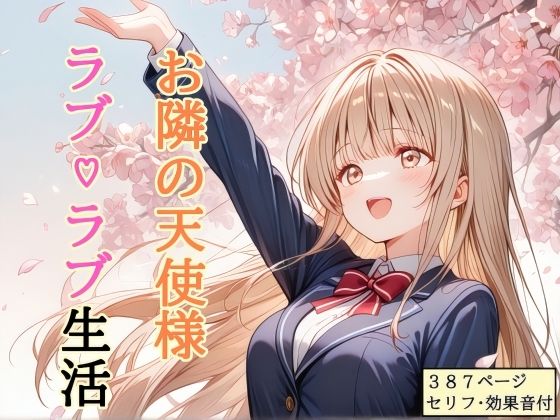【セリフ付き】 お隣の天使様 ラブ（はーと）ラブ生活|shibayamato-処女