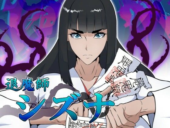 退魔師シズナ|えもじ-ファンタジー