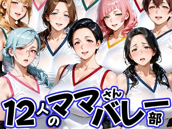 12人の熟女ママさんバレー部とヤリ放題なコーチ|肉まんじゅう-熟女