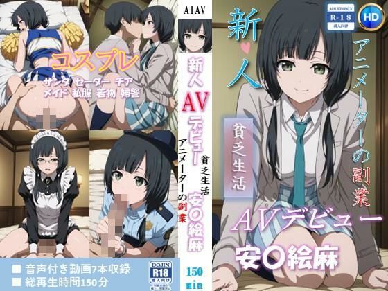 新人AVデビュー アニメーターの副業 貧乏生活 安〇絵麻 動画150分！|ベンジルアルコール-拘束