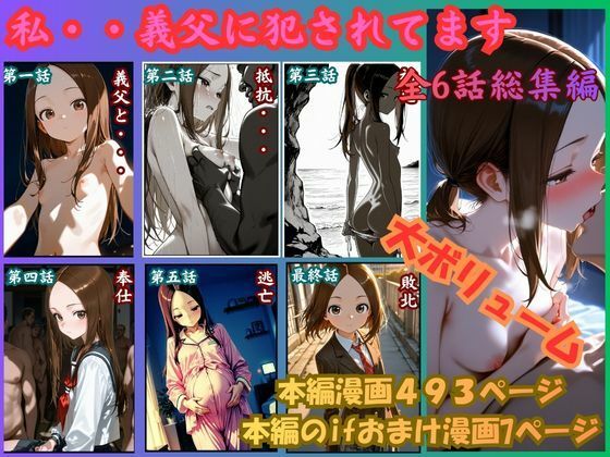 ［漫画仕立て］私、義父に犯●れてます 総集編|rito-制服
