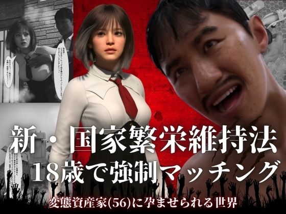 新・国家繁栄維持法 18歳で強●マッチング。変態資産家（56）に孕ませられる世界|わくわくパラダイス-3DCG