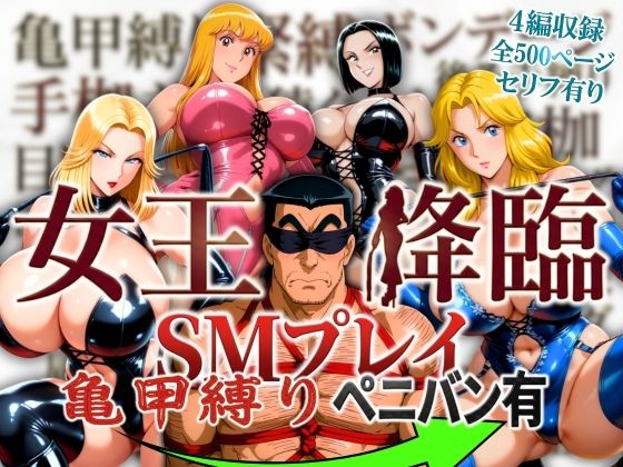 女王降臨 SMプレイ亀甲縛りペニバン有|オトナオトシゴロ-痴女