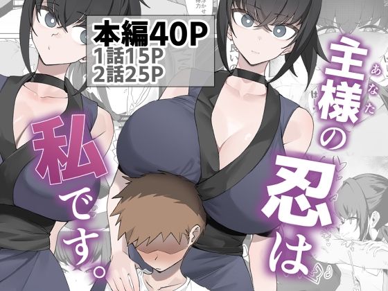 主様の忍は私です。|うちわうち-巨乳
