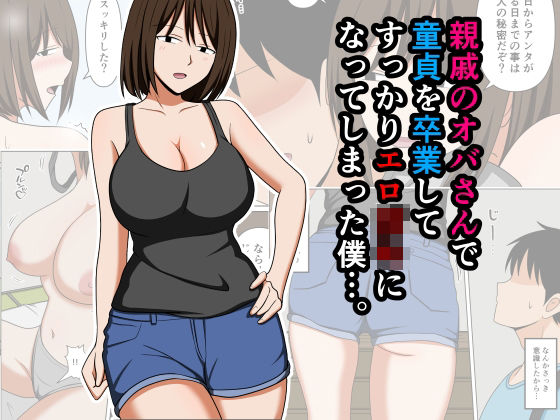 親戚のオバさんで童貞を卒業してすっかりエロ〇〇になってしまった僕…。|おばすこソウル-巨乳