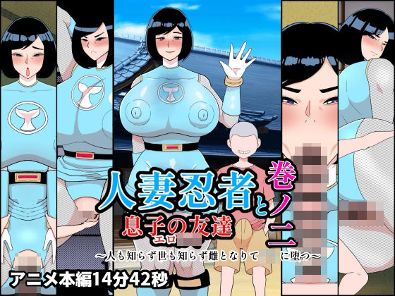 人妻忍者と息子の友達巻ノ二〜人も知らず世も知らず雌となりて〇キに堕つ〜|くれーぷくれーぷ-熟女