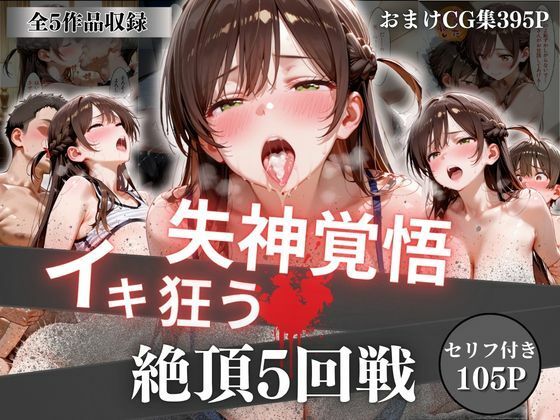 失神覚悟イキ狂う絶頂5回戦|オーガニック-イラスト・CG集