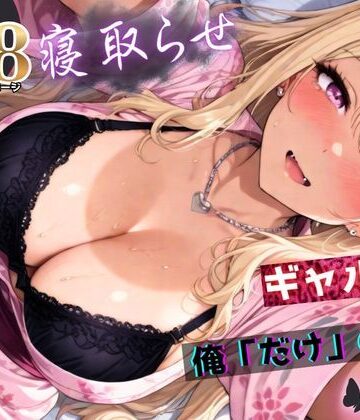 寝取らせギャル彼女と俺「だけ」の秘密 ―約束―【総集編＋IF】|ちんたらすこう-拘束