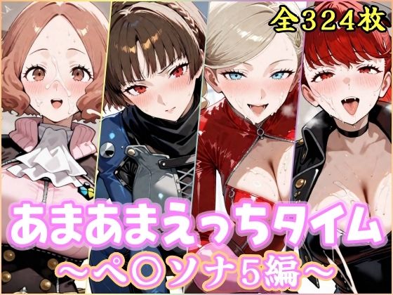 あまあまえっちタイム ペ〇ソナ5編|YuyushiショップFANZA店-処女