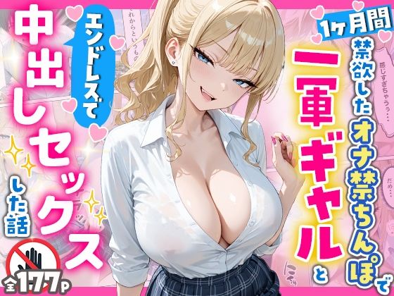 1ヶ月禁欲したオナ禁ちんぽ一軍ギャルとエンドレスで中出しセックスした話|へびぴんく-辱め