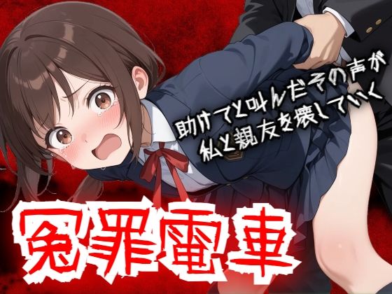 【羞恥体験告白】冤罪電車 助けてと叫んだその声が私と親友を壊していく|羞恥体験告白-動画・アニメーション