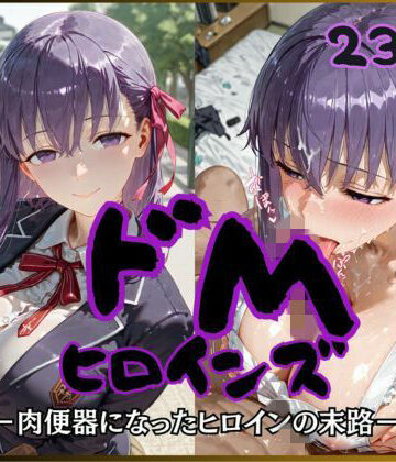 ドMヒロインズー間〇 桜 編ー|公共淫乱痴態-制服