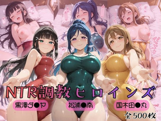 【ラブ●イブ！サンシャイン！！】NTR調教ヒロインズ|ヒロインズの館-制服