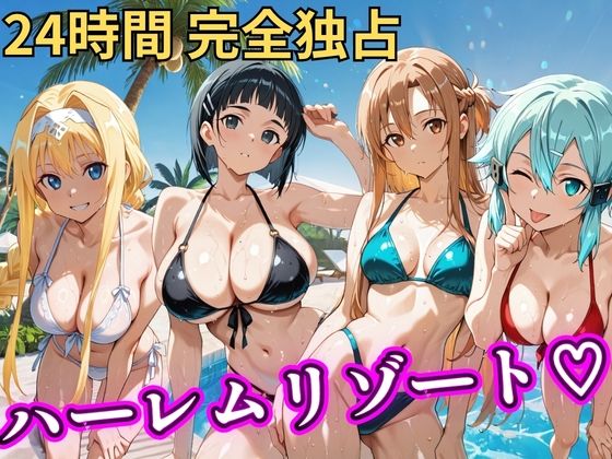 朝から晩までハーレムリゾート 【S○O】|NTR倶楽部-辱め