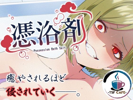 憑浴剤|TSF CAFE-OL