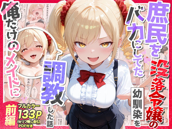 庶民をバカにしてた没落令嬢の幼馴染を俺だけのメイドに調教した話〜前編〜|Residence-辱め