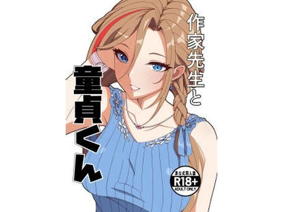 作家先生と童貞くん|ナカヨシ大作戦-制服
