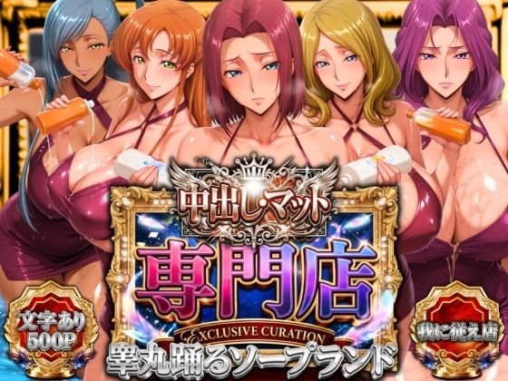 中出し・マット専門店【睾丸踊るソープランド】我に従え店|山手マン-辱め