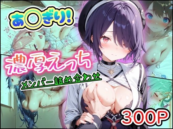あ◯ぎり！濃厚えっち メンバー詰め合わせ|まほろ先生-中出し