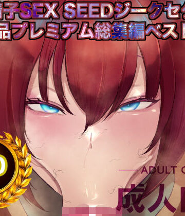 機動精子sexseedジークセクス20作品プレミアム総集編ベストボックス|箱舟-辱め